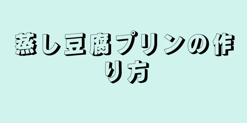 蒸し豆腐プリンの作り方