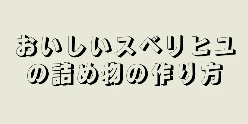 おいしいスベリヒユの詰め物の作り方