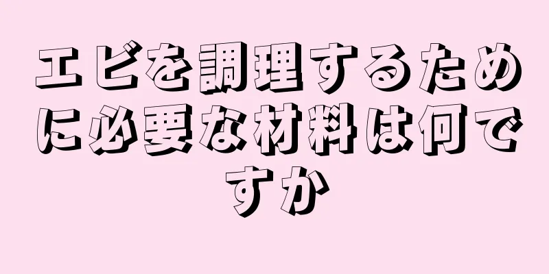 エビを調理するために必要な材料は何ですか