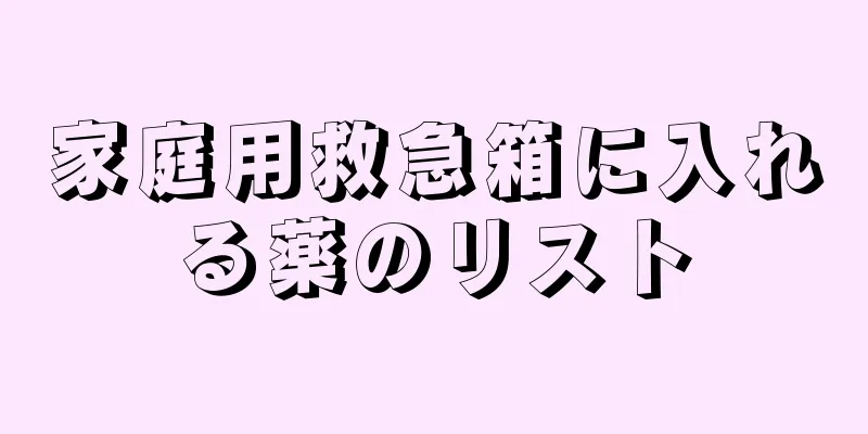 家庭用救急箱に入れる薬のリスト