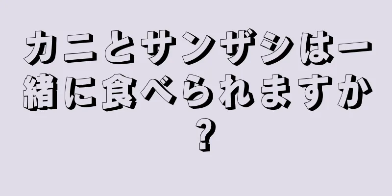 カニとサンザシは一緒に食べられますか？