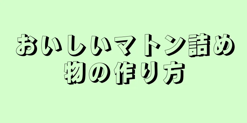 おいしいマトン詰め物の作り方