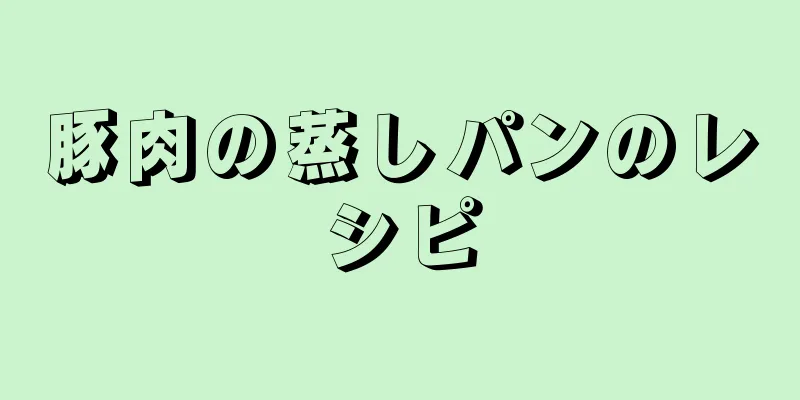 豚肉の蒸しパンのレシピ