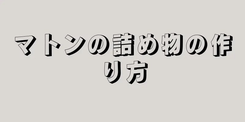 マトンの詰め物の作り方