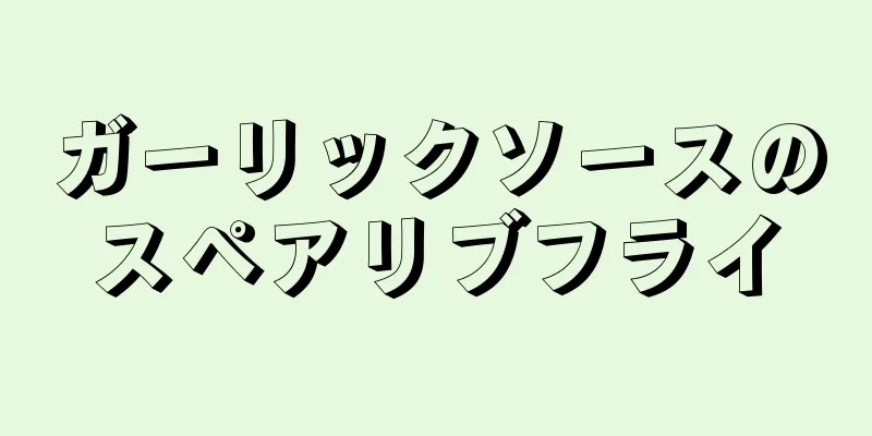 ガーリックソースのスペアリブフライ
