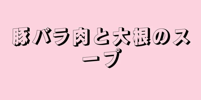豚バラ肉と大根のスープ