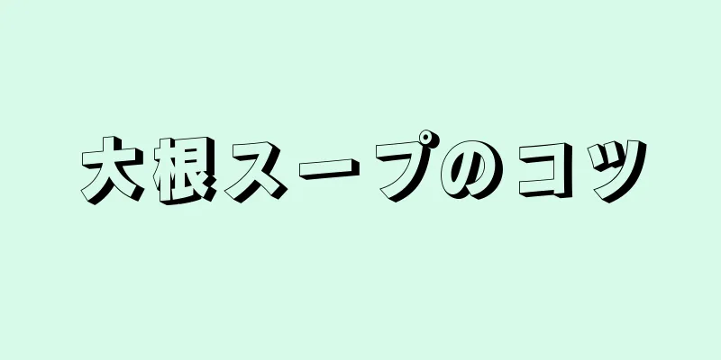 大根スープのコツ