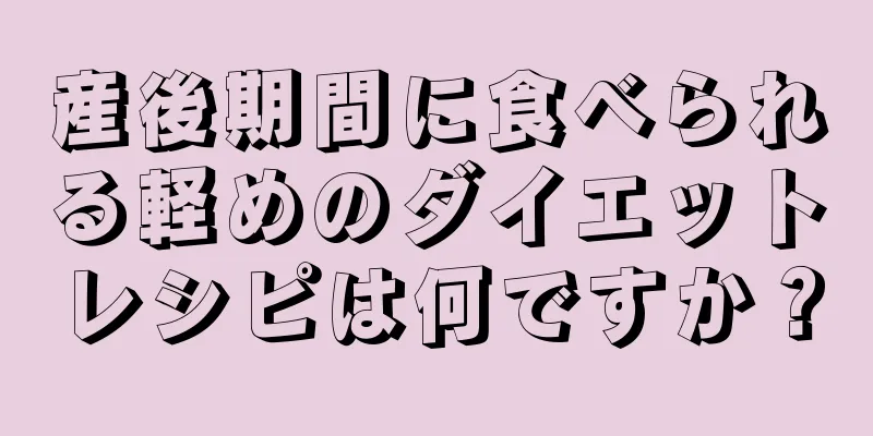 産後期間に食べられる軽めのダイエットレシピは何ですか？
