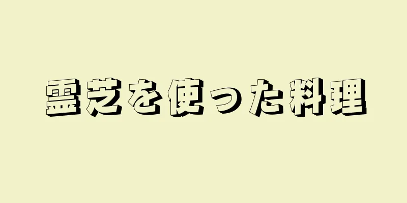 霊芝を使った料理