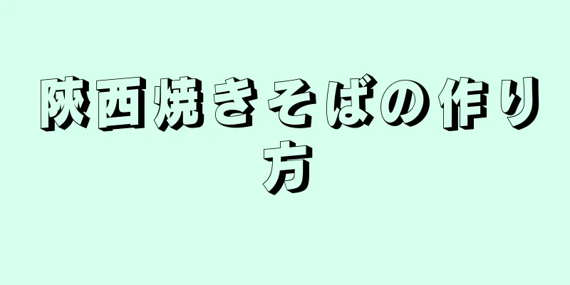 陝西焼きそばの作り方