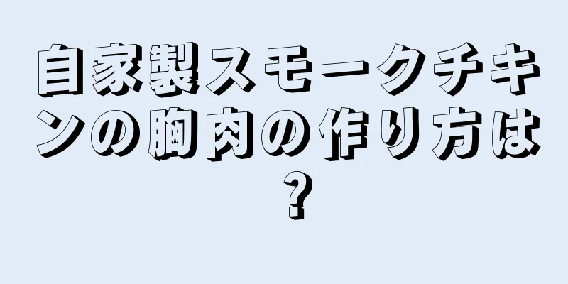 自家製スモークチキンの胸肉の作り方は？