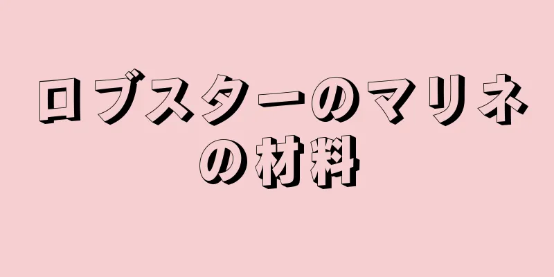ロブスターのマリネの材料