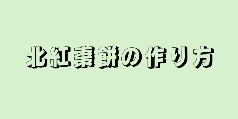 北紅棗餅の作り方