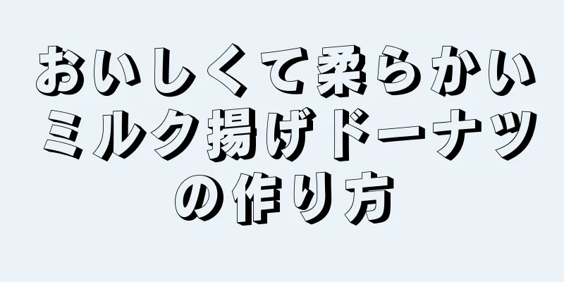 おいしくて柔らかいミルク揚げドーナツの作り方
