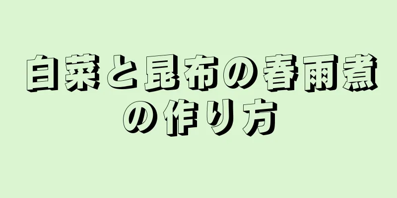 白菜と昆布の春雨煮の作り方