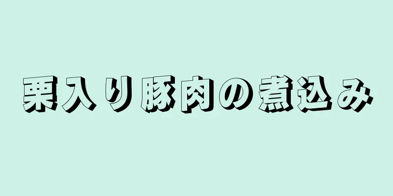栗入り豚肉の煮込み