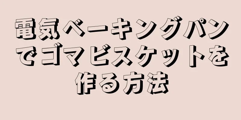 電気ベーキングパンでゴマビスケットを作る方法