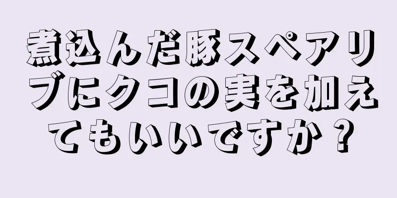 煮込んだ豚スペアリブにクコの実を加えてもいいですか？