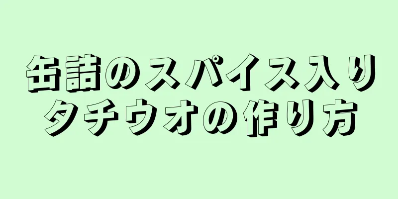 缶詰のスパイス入りタチウオの作り方