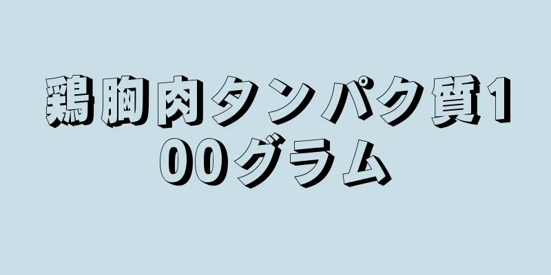 鶏胸肉タンパク質100グラム