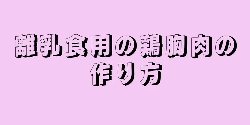 離乳食用の鶏胸肉の作り方