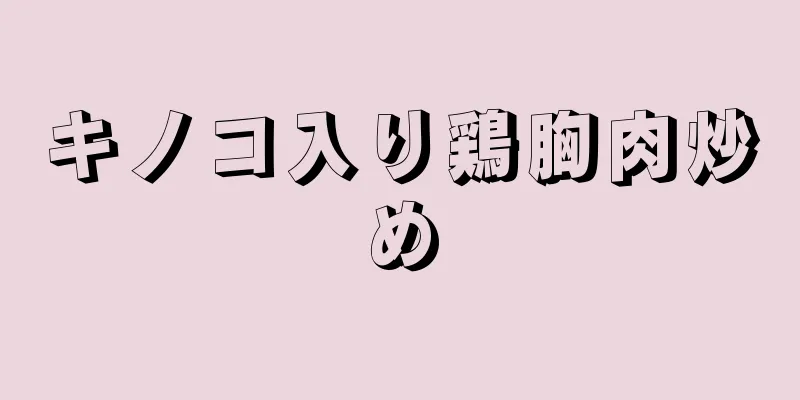 キノコ入り鶏胸肉炒め