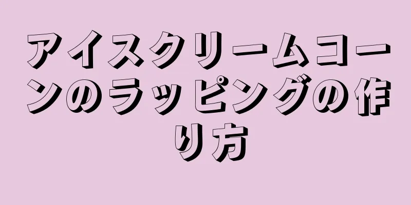 アイスクリームコーンのラッピングの作り方
