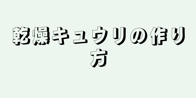 乾燥キュウリの作り方