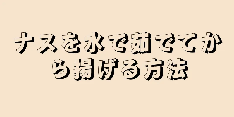 ナスを水で茹でてから揚げる方法