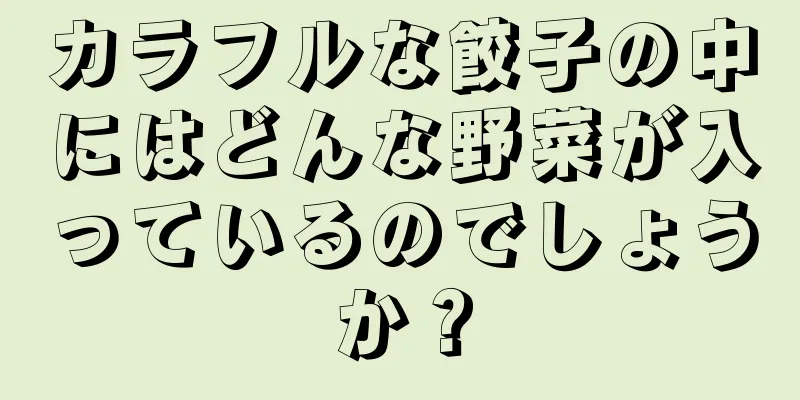 カラフルな餃子の中にはどんな野菜が入っているのでしょうか？