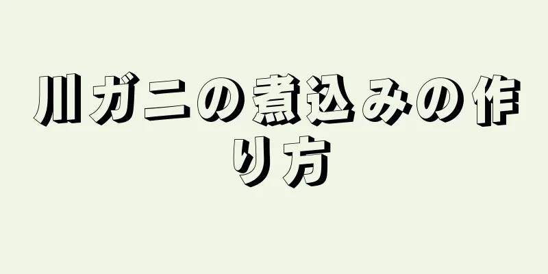 川ガニの煮込みの作り方
