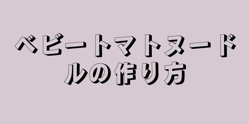 ベビートマトヌードルの作り方
