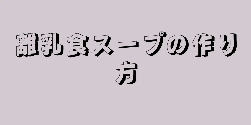 離乳食スープの作り方