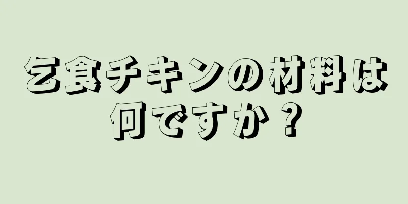 乞食チキンの材料は何ですか？