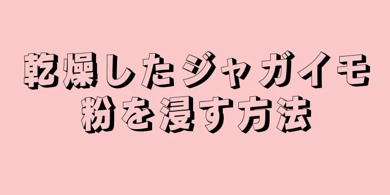 乾燥したジャガイモ粉を浸す方法