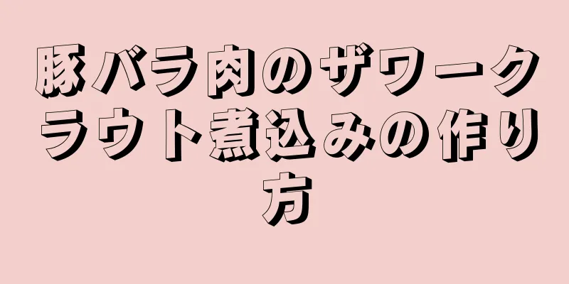 豚バラ肉のザワークラウト煮込みの作り方