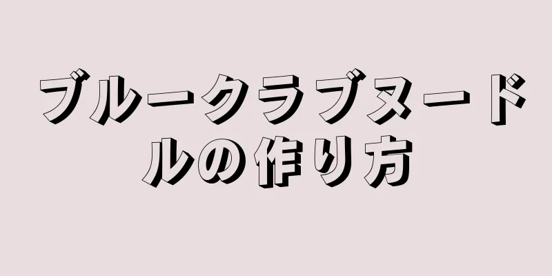 ブルークラブヌードルの作り方