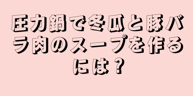 圧力鍋で冬瓜と豚バラ肉のスープを作るには？