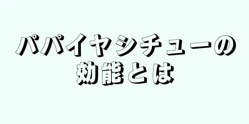 パパイヤシチューの効能とは