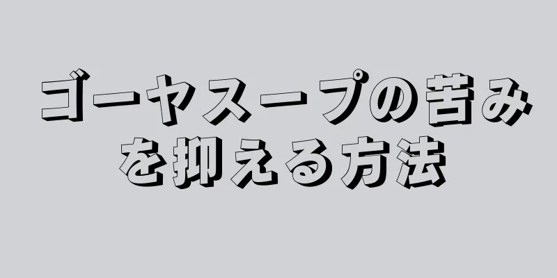 ゴーヤスープの苦みを抑える方法