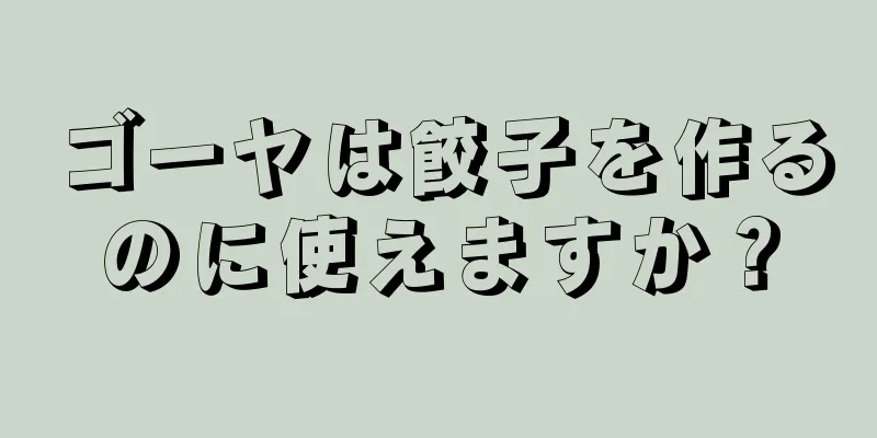 ゴーヤは餃子を作るのに使えますか？