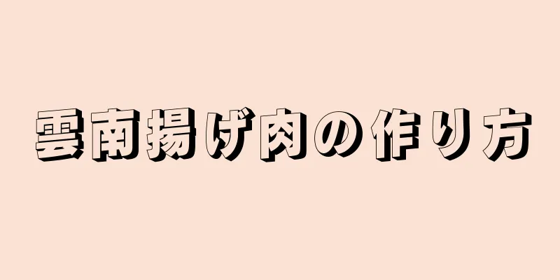 雲南揚げ肉の作り方