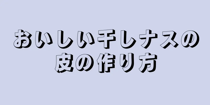 おいしい干しナスの皮の作り方
