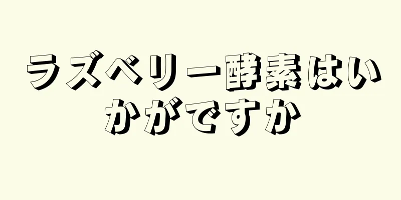 ラズベリー酵素はいかがですか