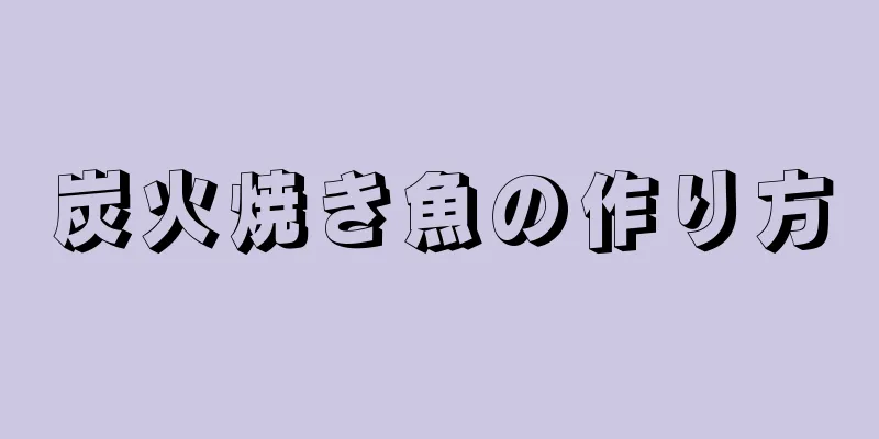 炭火焼き魚の作り方