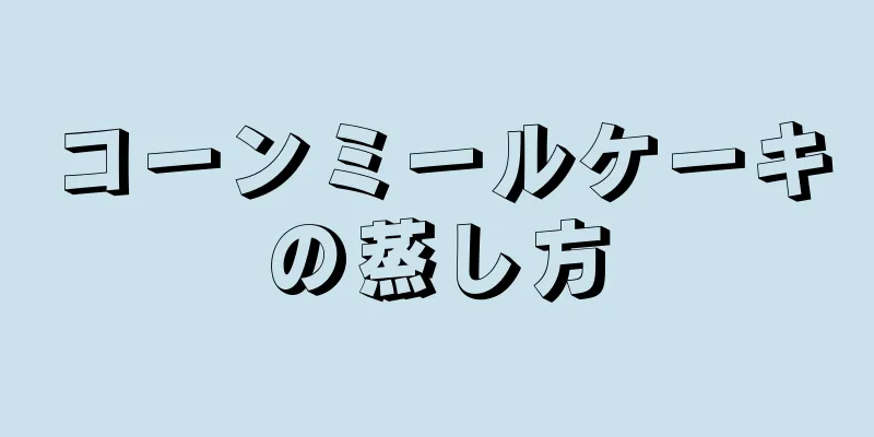 コーンミールケーキの蒸し方
