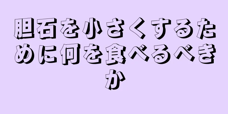 胆石を小さくするために何を食べるべきか