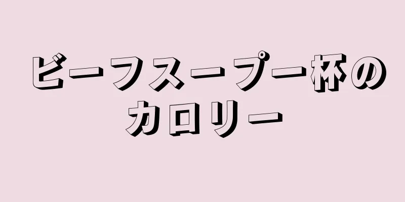 ビーフスープ一杯のカロリー