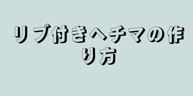 リブ付きヘチマの作り方
