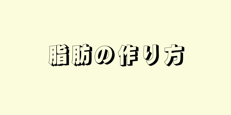 脂肪の作り方